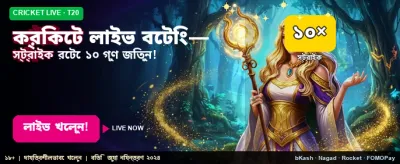 ক্রিকেট প্রেমীদের জন্য বিশেষ বোনাস অফার